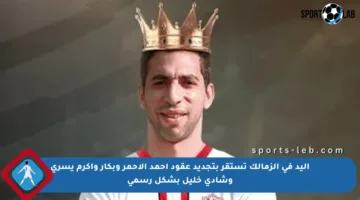 اليد في الزمالك تستقر بتجديد عقود أحمد الأحمر وبكار وأكرم يسرى وشادى خليل بشكل رسمي